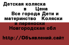 Детская коляска teutonia fun system 2 в 1 › Цена ­ 26 000 - Все города Дети и материнство » Коляски и переноски   . Новгородская обл.